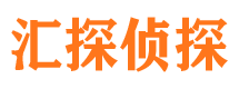 长治汇探私家侦探公司